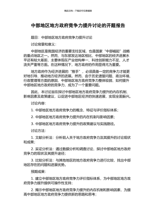 中部地区地方政府竞争力提升研究的开题报告