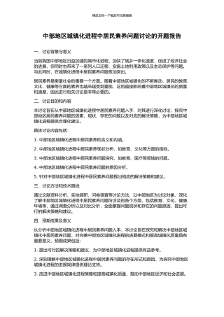 中部地区城镇化进程中居民素质问题研究的开题报告