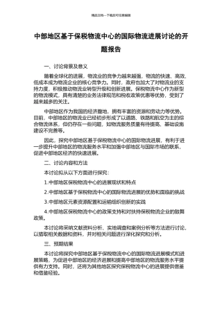 中部地区基于保税物流中心的国际物流发展研究的开题报告