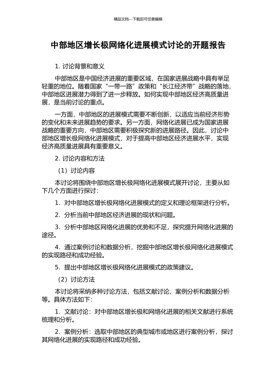 中部地区增长极网络化发展模式研究的开题报告_第1页