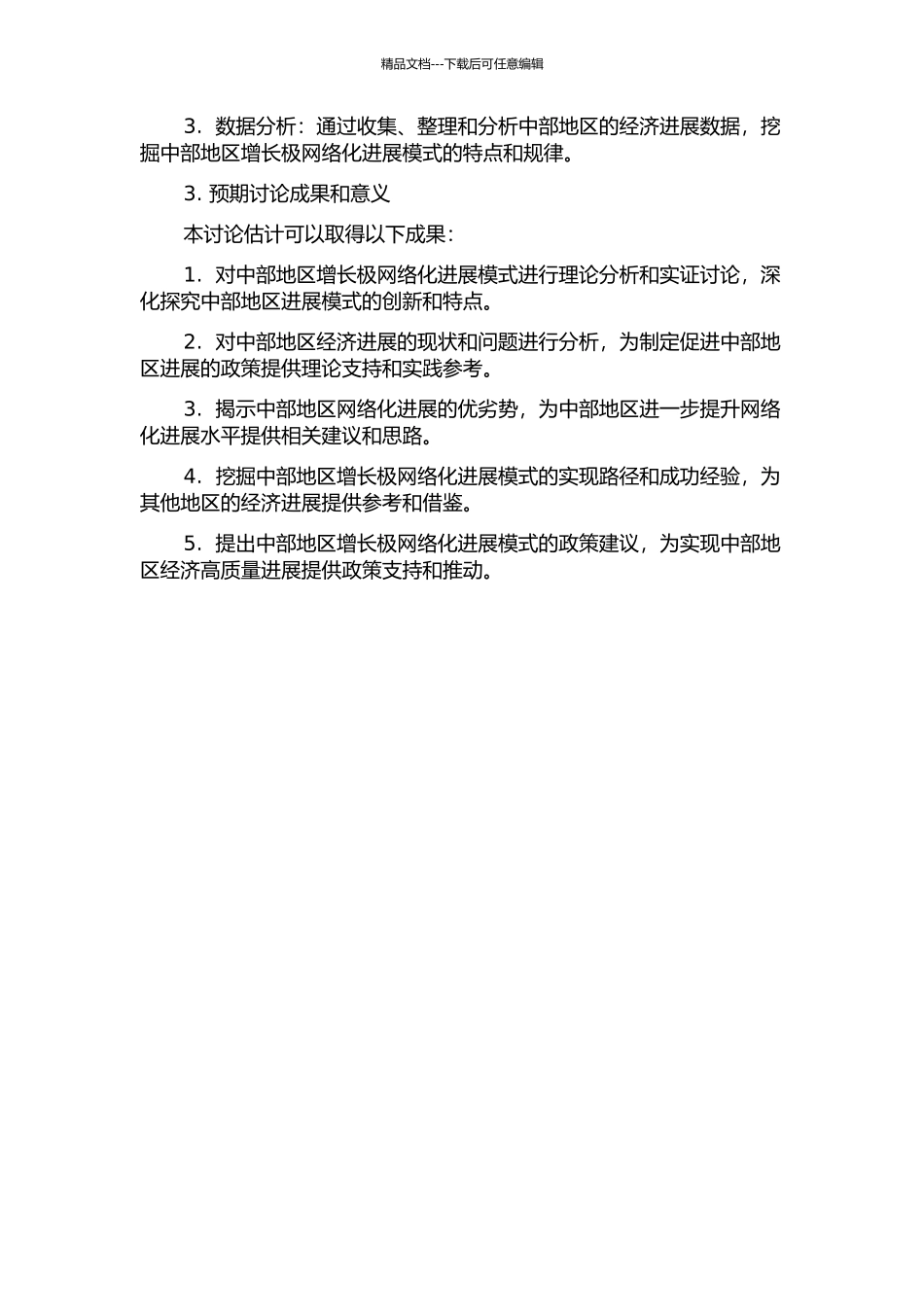 中部地区增长极网络化发展模式研究的开题报告_第2页