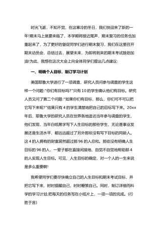 XX学校期末考试动员会演讲稿