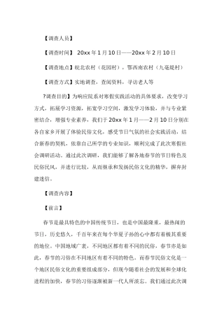 春节风俗谈调查报告-1