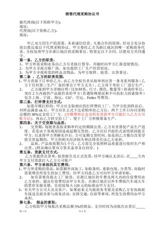 销售代理采购协议书
