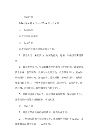 幼儿园实习报告范文-1