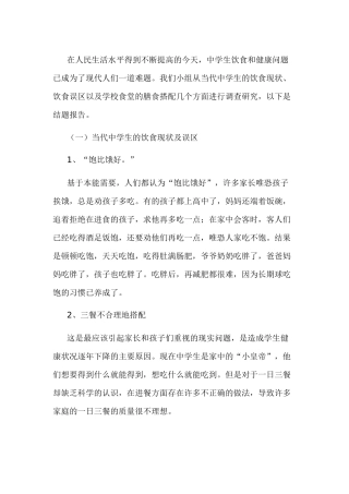 中学生饮食健康调查报告