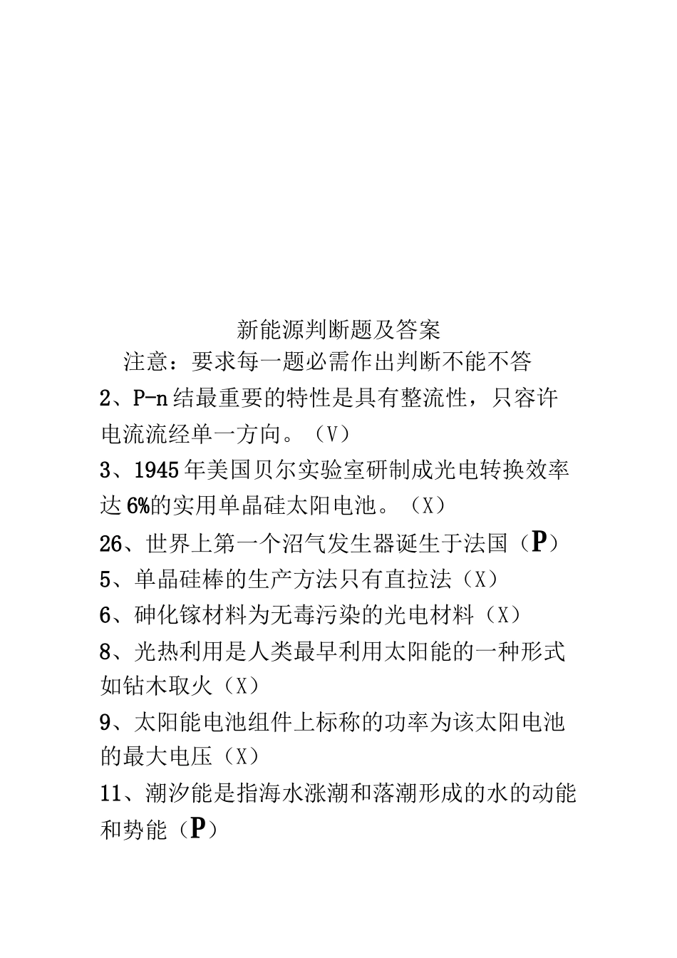 新能源判断题及答案_第1页