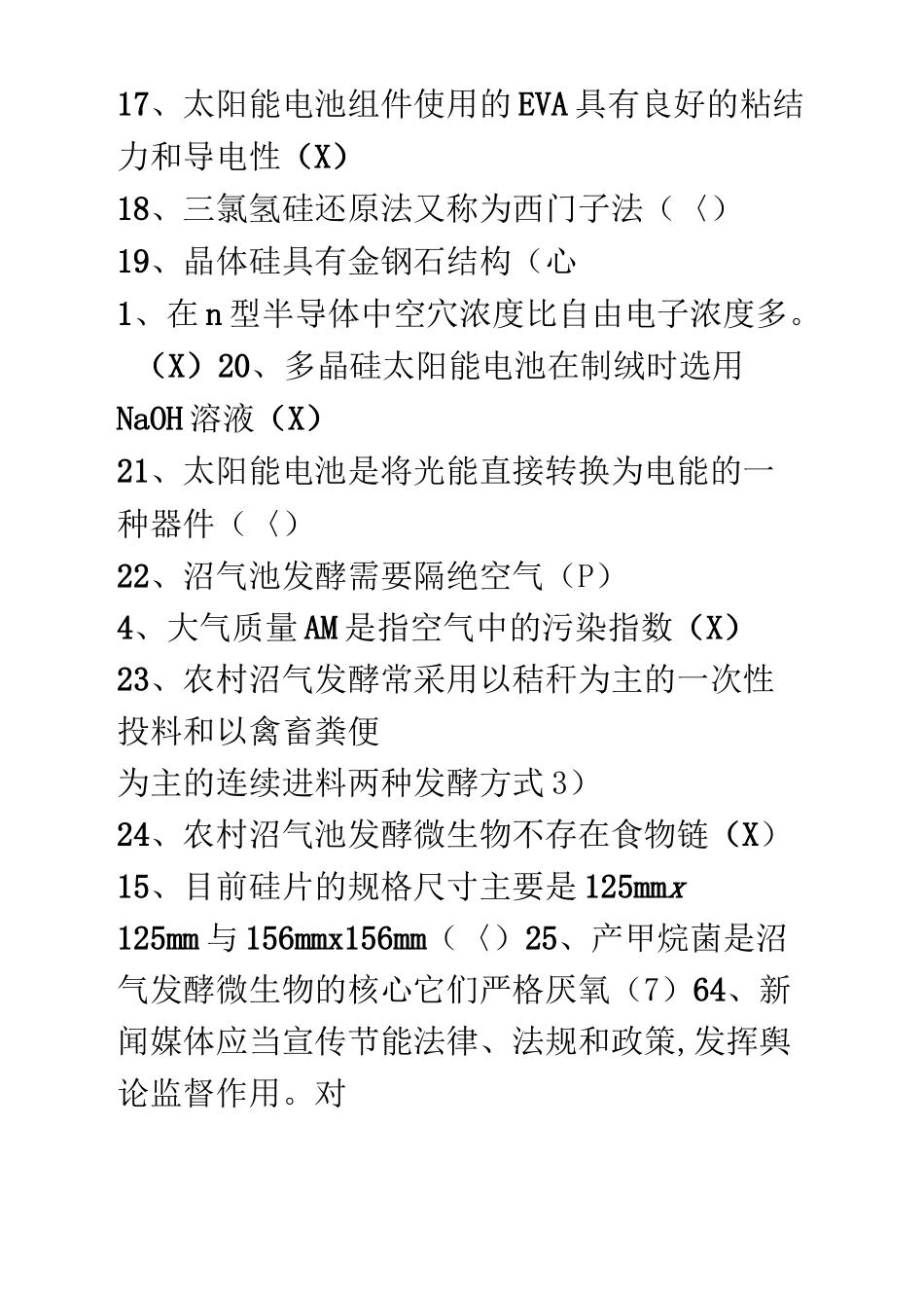 新能源判断题及答案_第3页