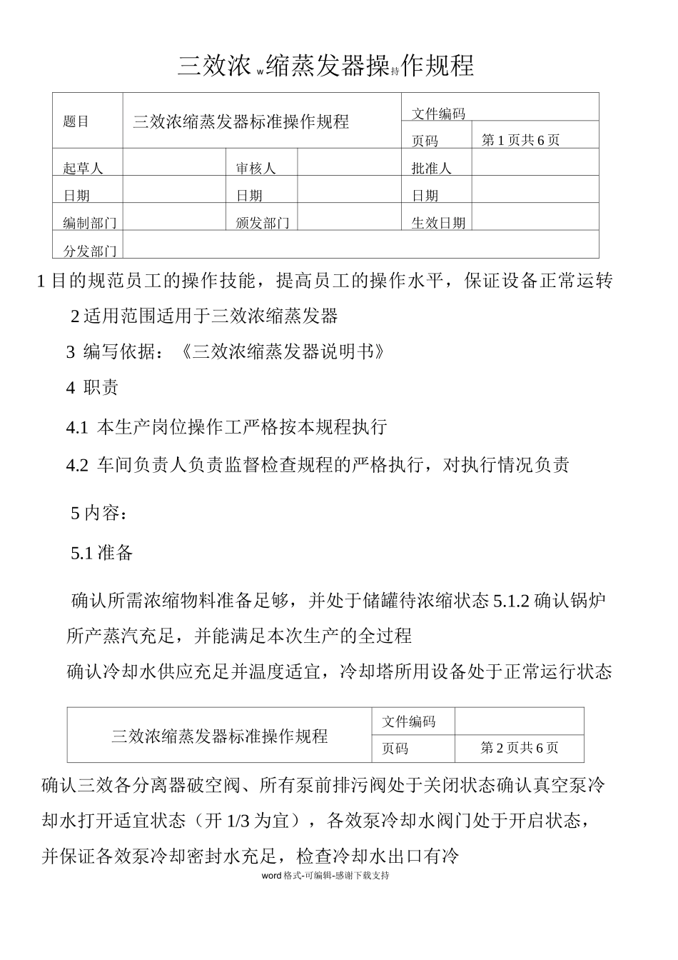 三效浓缩蒸发器操作规程_第1页