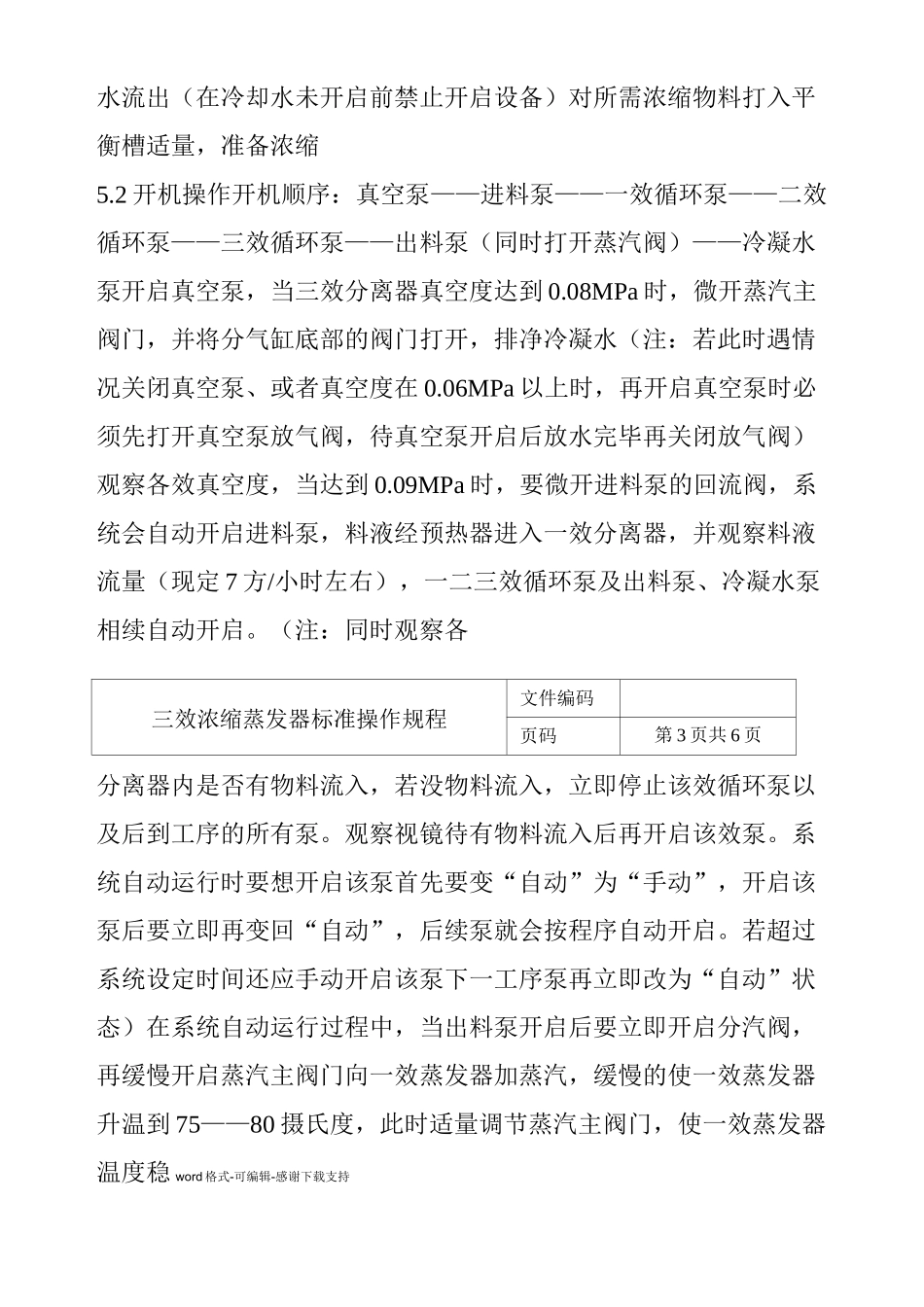 三效浓缩蒸发器操作规程_第2页