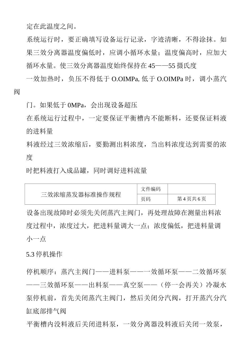 三效浓缩蒸发器操作规程_第3页