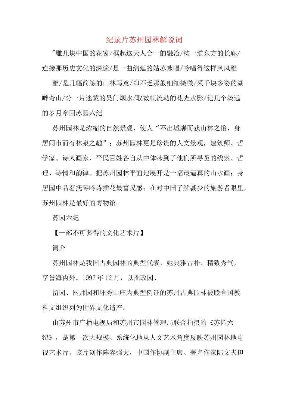 纪录片苏州园林解说词_第1页