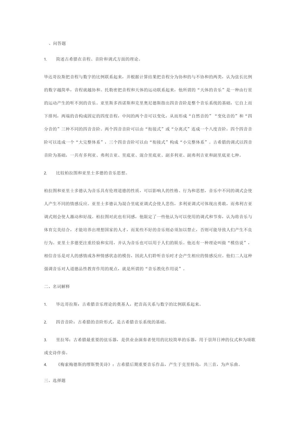 西方音乐史课后习题答案_第1页