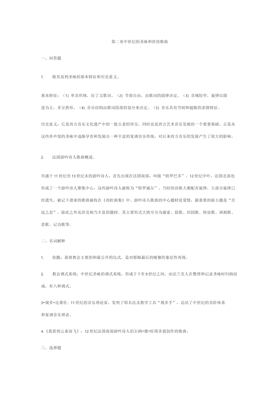 西方音乐史课后习题答案_第2页