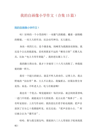 我的自画像小学作文(合集15篇)