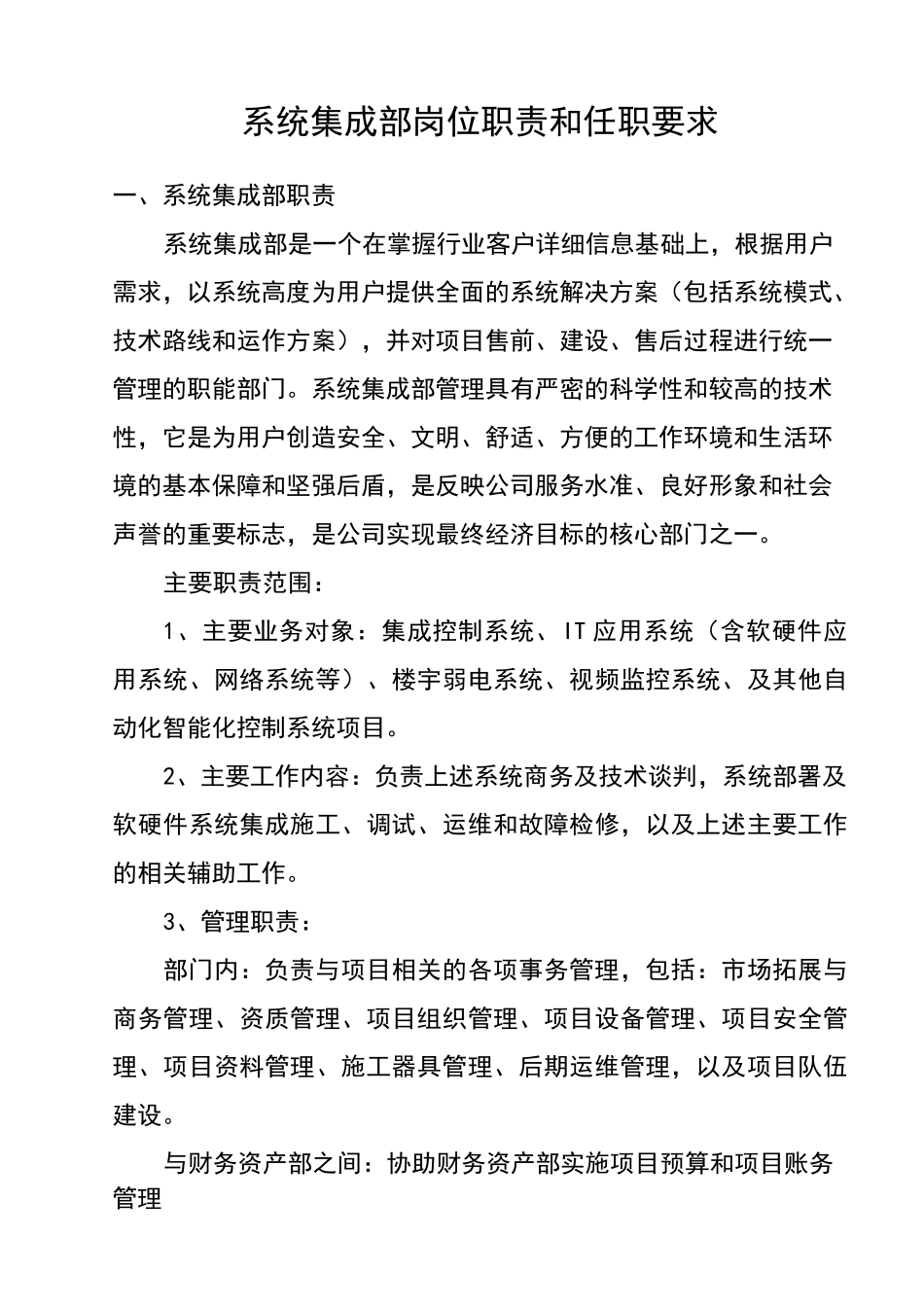 系统集成部岗位职责和任职要求版本_第1页