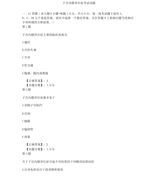 子宫内膜异位症考试试题