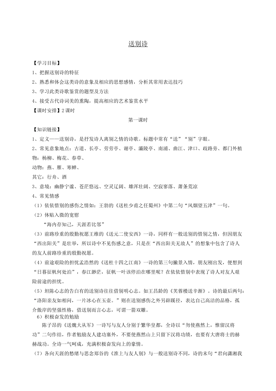 6 送别诗 导学案-2022届高三语文一轮复习_第1页