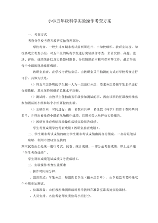 科学实验操作考查方案(五年级)第三共同体制作