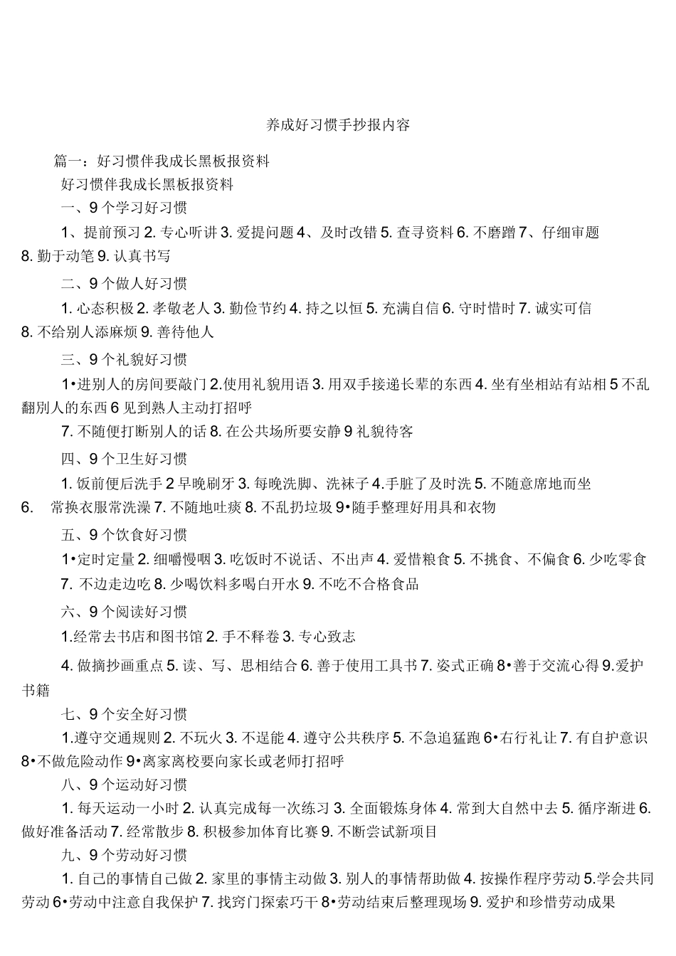 养成好习惯手抄报内容_第1页
