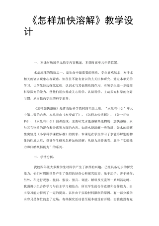 (完整版)《怎样加快溶解》教学设计