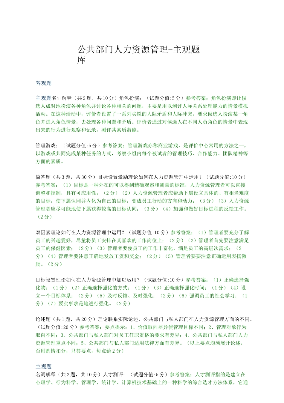 公共部门人力资源管理-主观题库_第1页