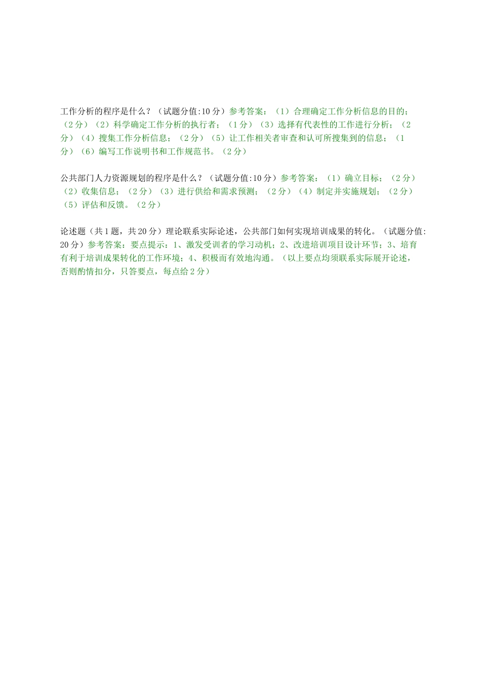 公共部门人力资源管理-主观题库_第3页
