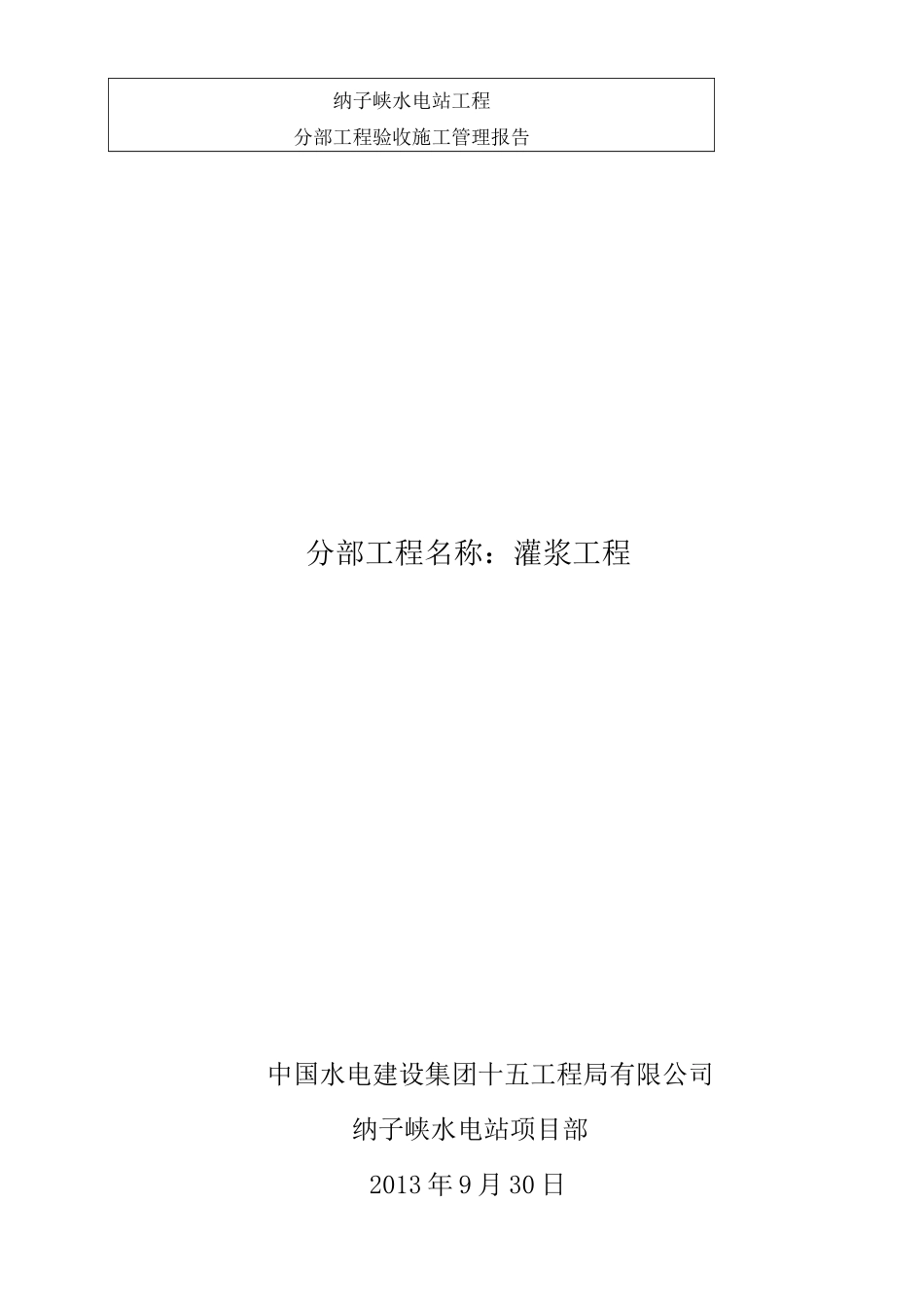 灌浆工程验收报告_第1页