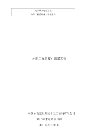 灌浆工程验收报告