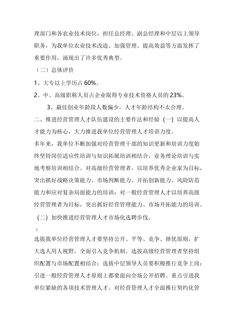 经营管理人才队伍建设综合调研情况汇报_第2页