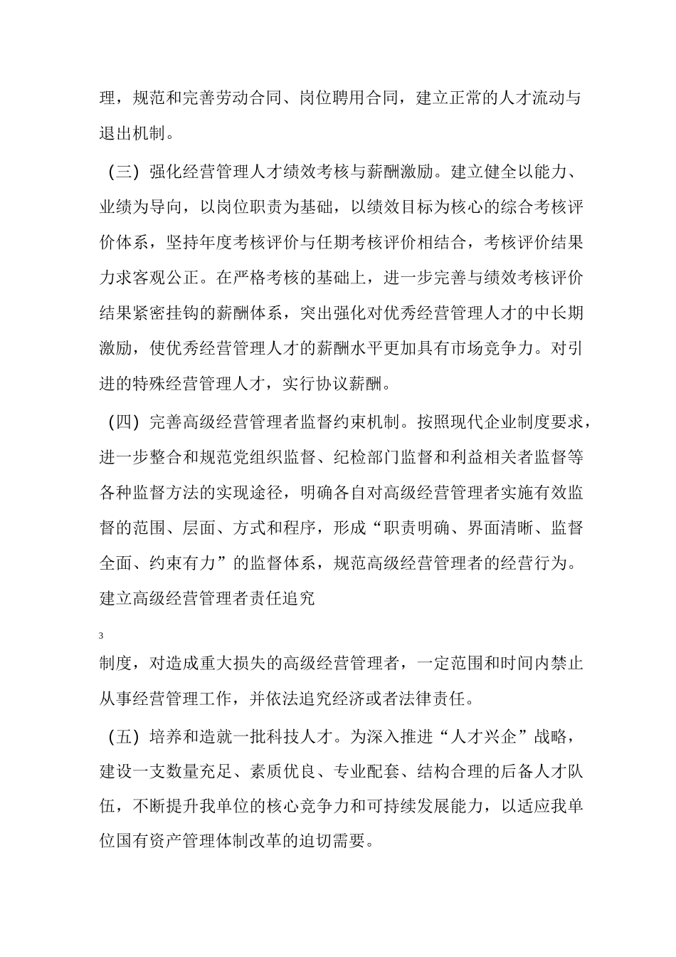 经营管理人才队伍建设综合调研情况汇报_第3页
