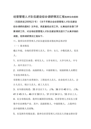 经营管理人才队伍建设综合调研情况汇报