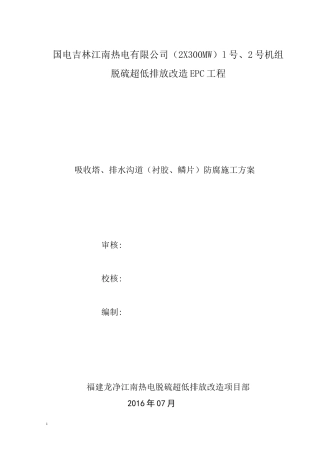 吸收塔(衬胶、鳞片)防腐施工方案