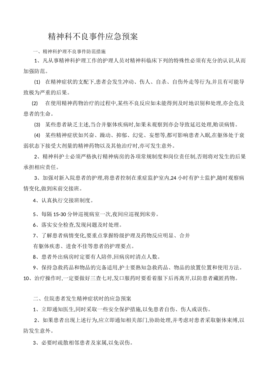 精神科不良事件应急预案_第1页