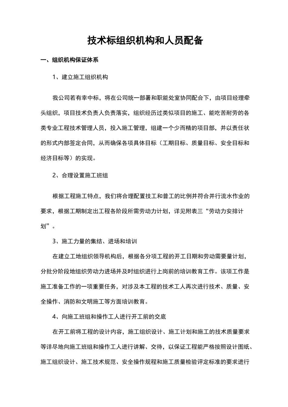 技术标组织机构和人员配备_第1页