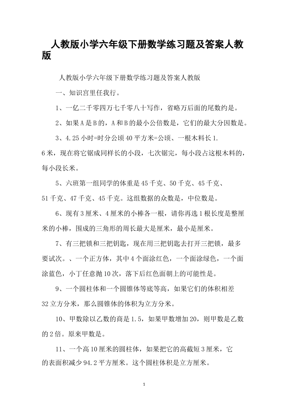 人教版小学六年级下册数学练习题及答案人教版_第1页