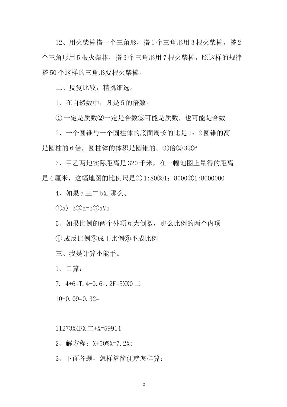 人教版小学六年级下册数学练习题及答案人教版_第2页