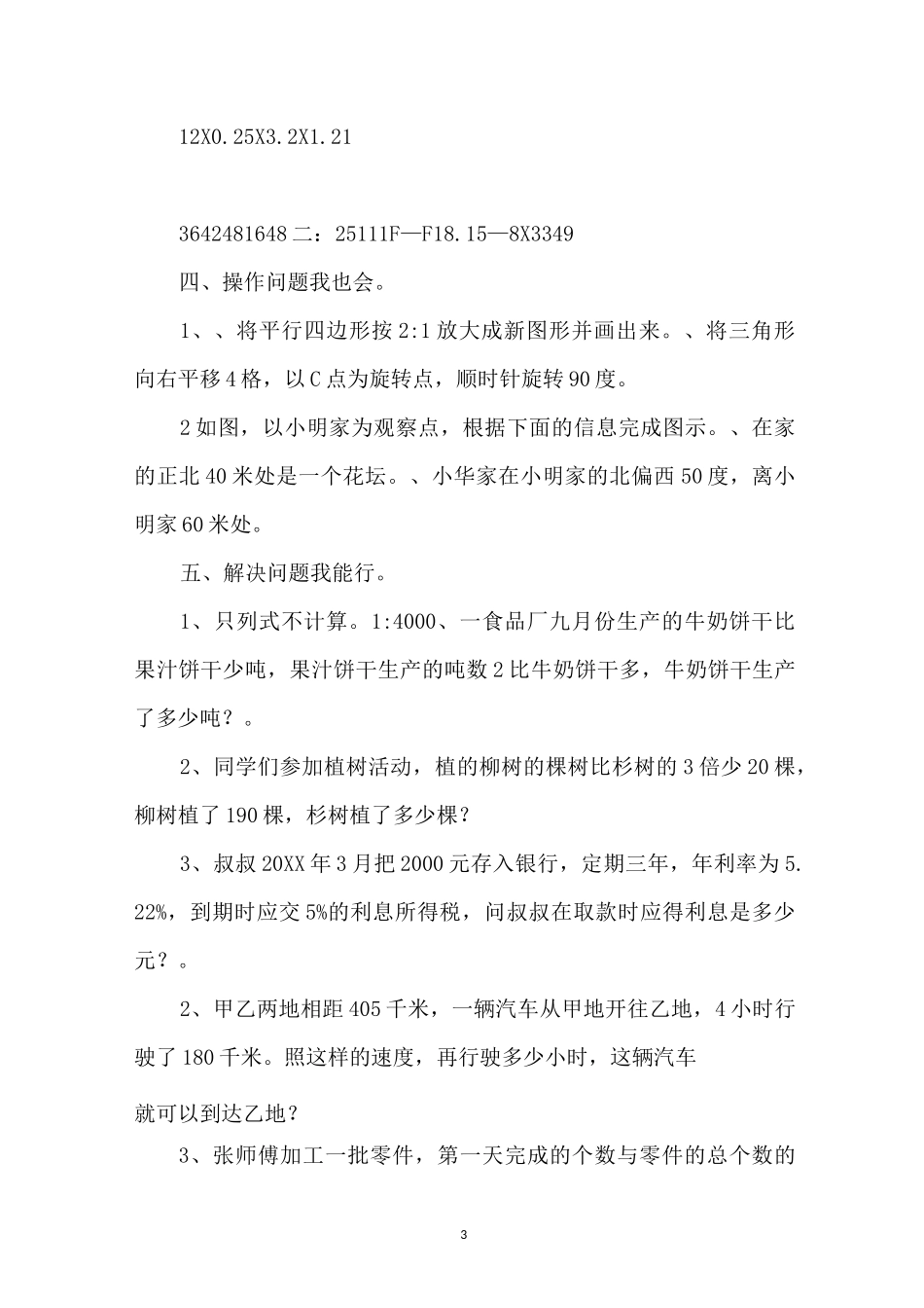 人教版小学六年级下册数学练习题及答案人教版_第3页