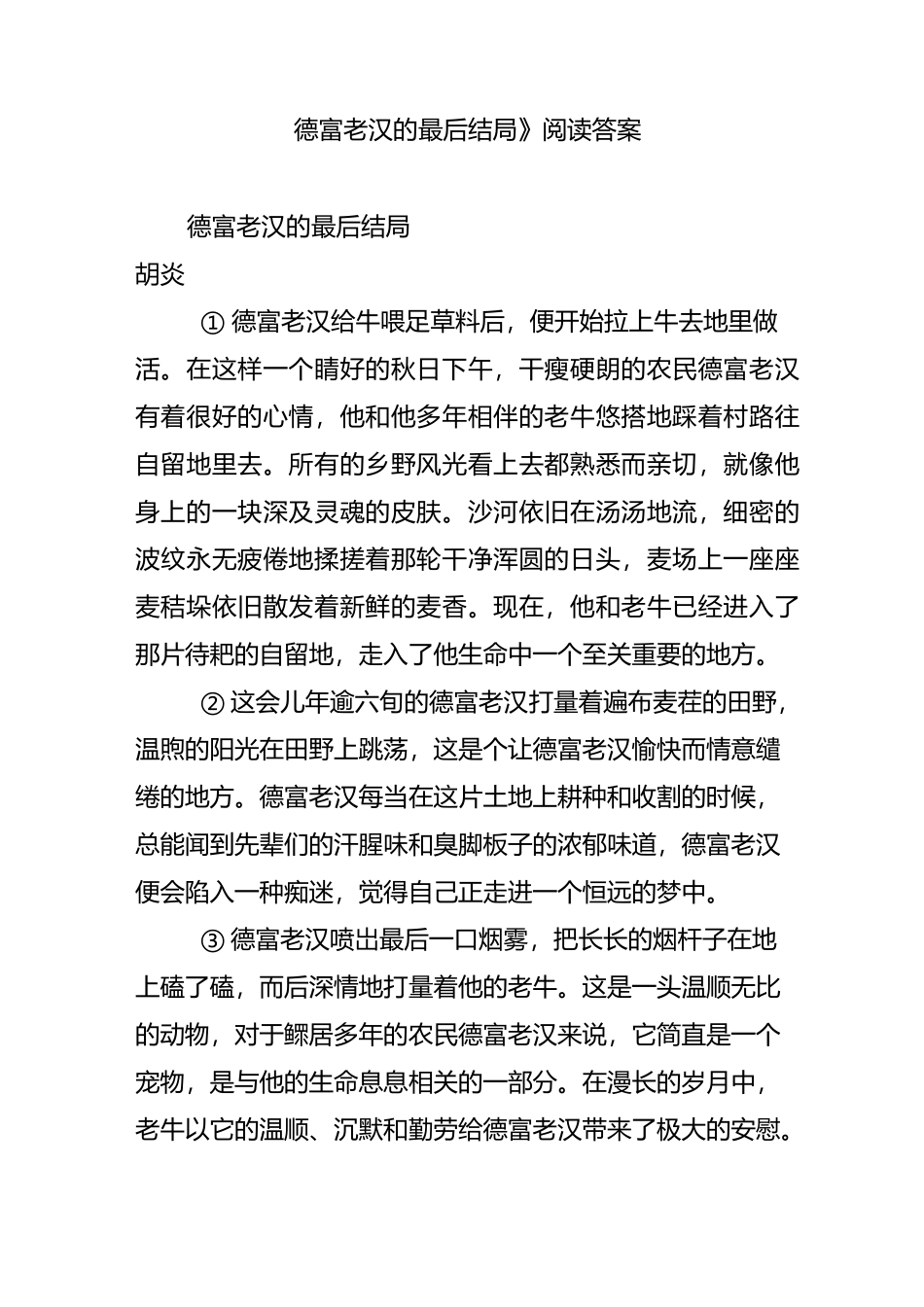 《德富老汉的最后结局》阅读答案_第1页