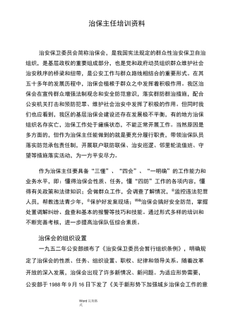 治保主任培训资料全