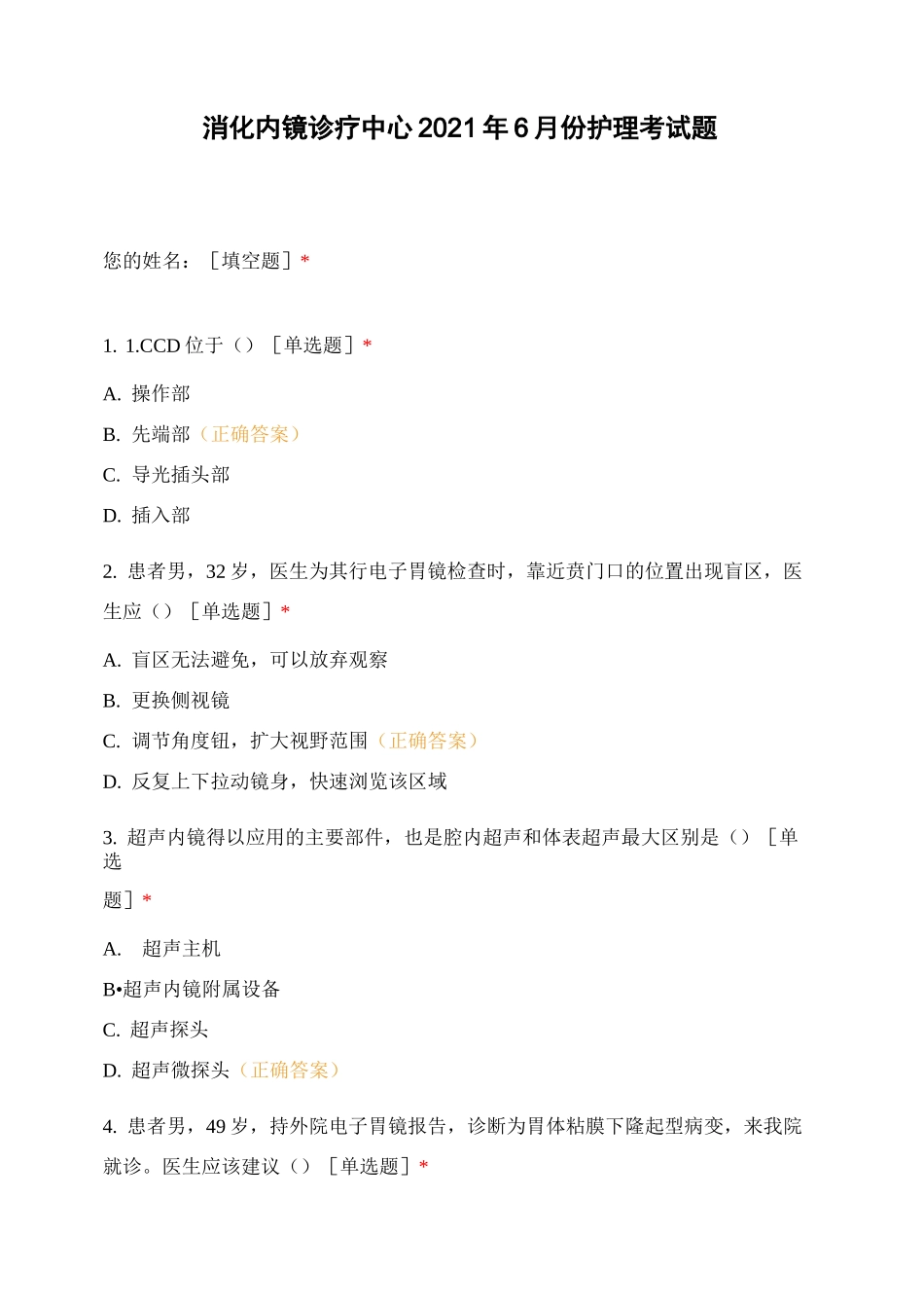 消化内镜诊疗中心2021年6月份护理考试题_第1页
