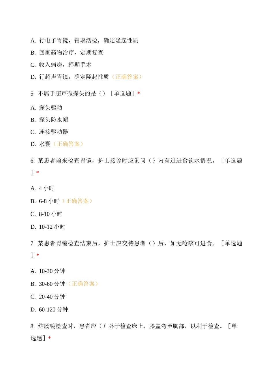 消化内镜诊疗中心2021年6月份护理考试题_第2页