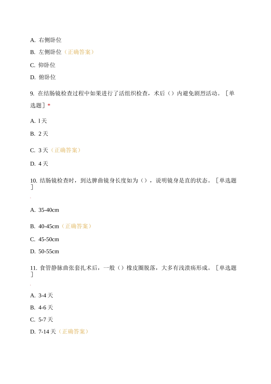 消化内镜诊疗中心2021年6月份护理考试题_第3页