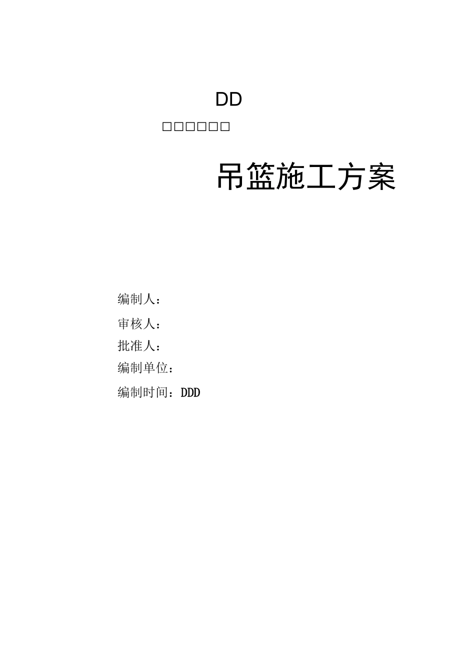 吊篮施工方案改_第1页