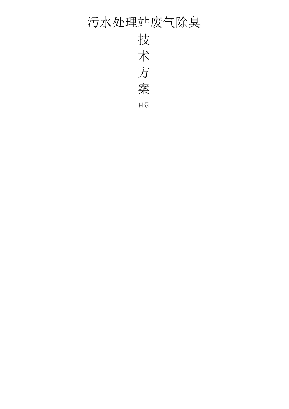 生物除臭设计方案_第1页