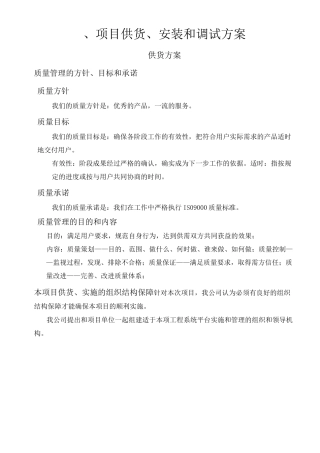 供货 安装方案
