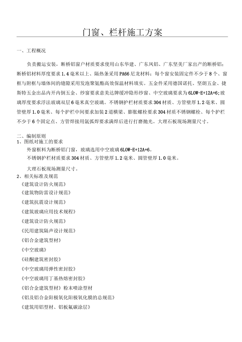 门窗、栏杆施工方案 (1)_第1页