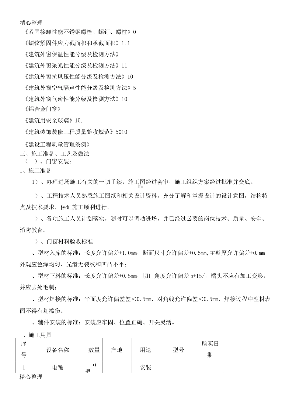 门窗、栏杆施工方案 (1)_第2页