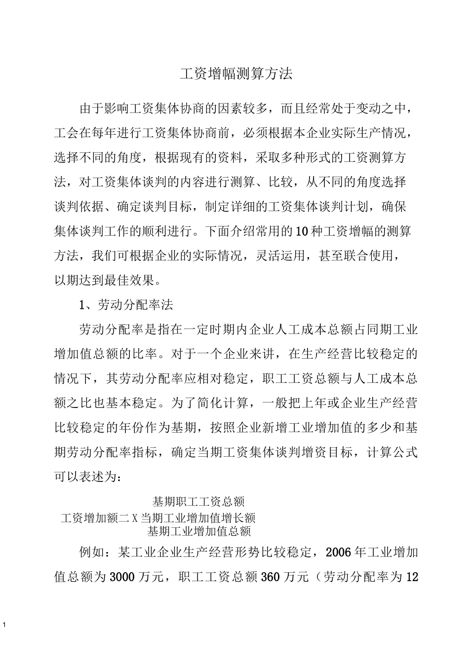 工资增幅测算方法_第1页