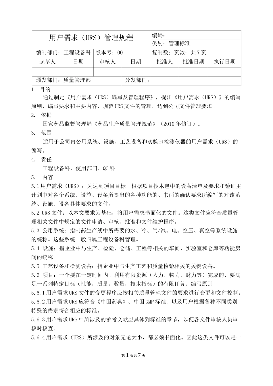 用户需求(URS)管理规程_第1页
